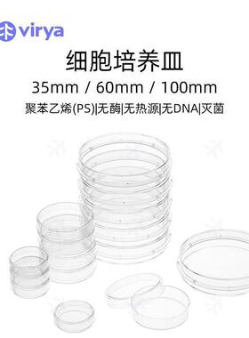 35mm/60mm/100mm聚苯乙烯材质Virya细胞培养皿