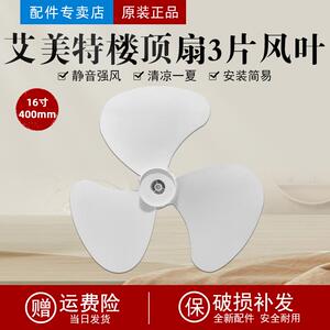 艾美特顶扇配件 风叶FL4005叶子 楼顶扇扇叶FL4007吸顶扇叶片三页
