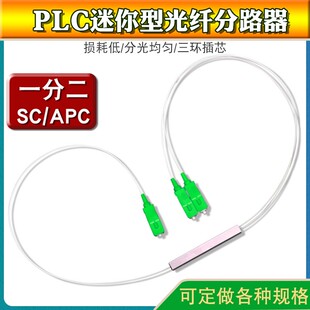 PLC微型光分光器1分2SC/APC一比二迷你管型裸纤光分配器分路器1米