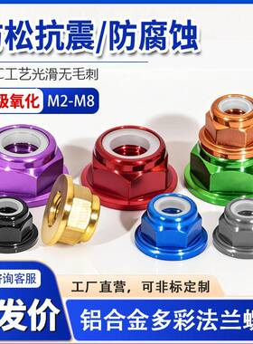 彩色铝合金M2-M8法兰螺母防松尼龙圈自锁螺丝帽锁紧防松螺母AI