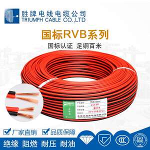 东莞胜牌国标RVB2芯2.5平方红黑双芯并线家用电器电子设备CCC认证