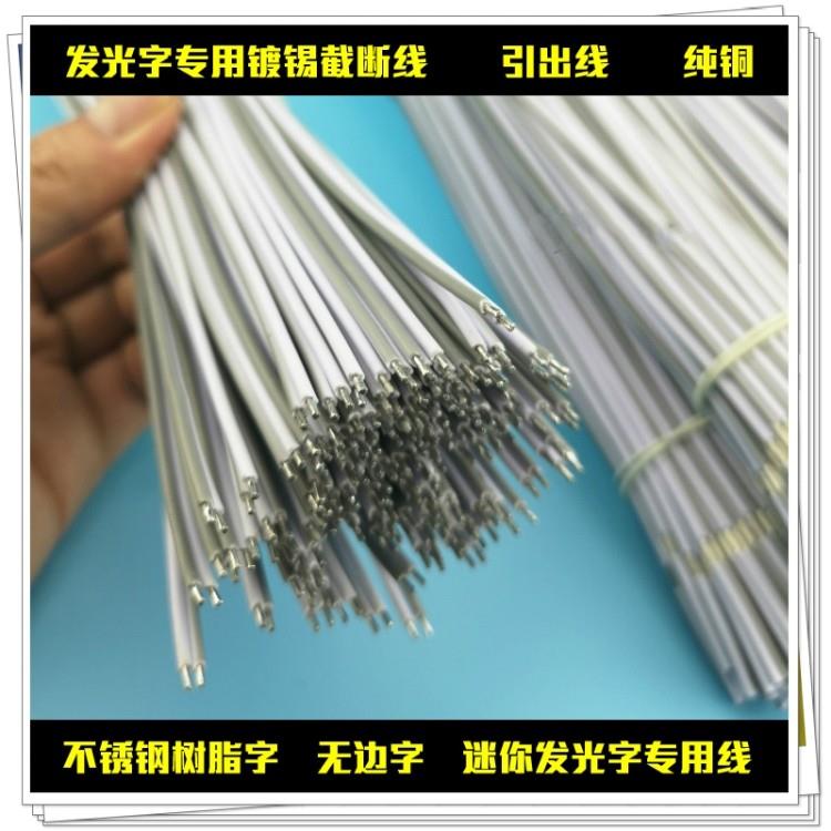 发光字截断线树脂字无边字迷你字接电线不锈钢广告字连接线镀锡线