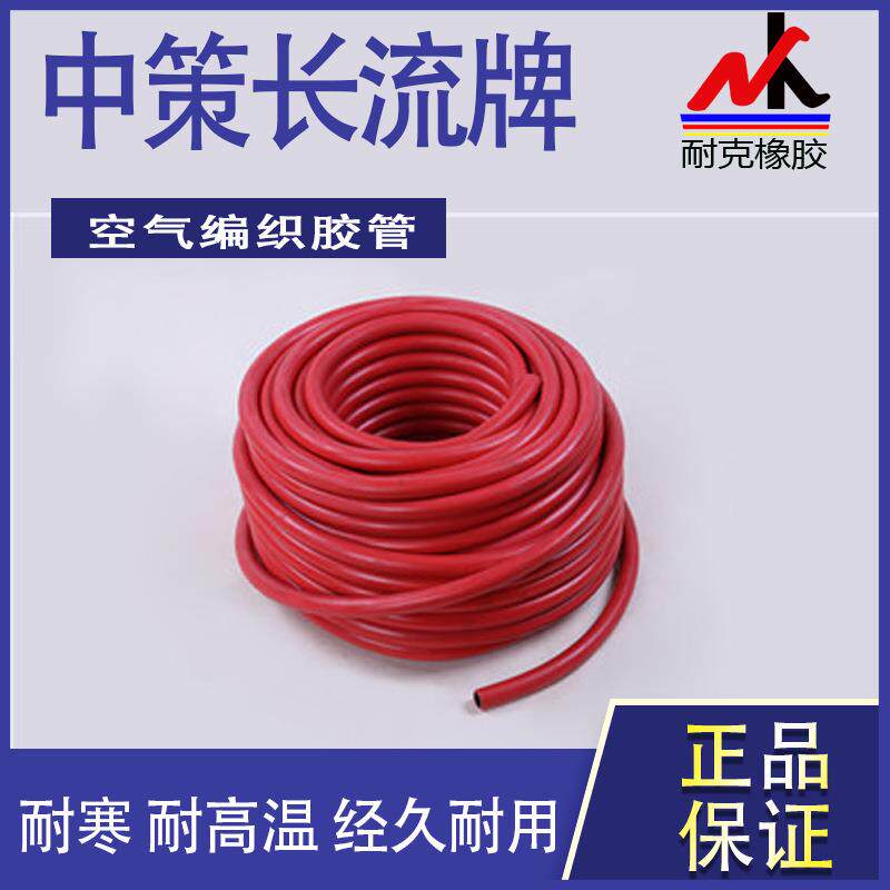 中策橡胶长流空气编织胶管软管红空管黑色空气管耐压耐油81013