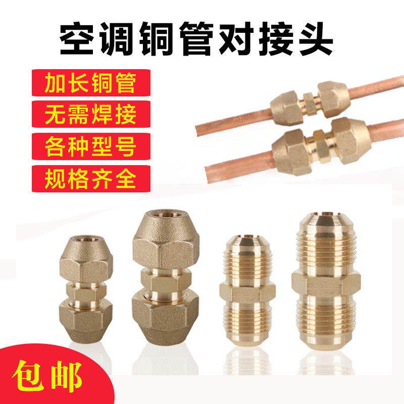 包邮加厚空调铜管对接头 铜钠子双接头 铜管加长通用接头 免焊接