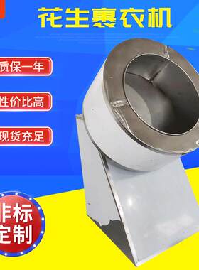 厂家供应不锈钢食品糖衣机 酒鬼花生米包衣机巧克力糖果裹衣机
