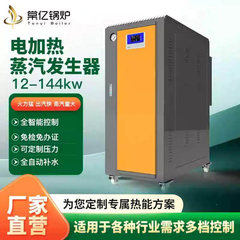 72KW电锅炉小型全自动电加热蒸汽发生器酿酒发酵化工加温节能