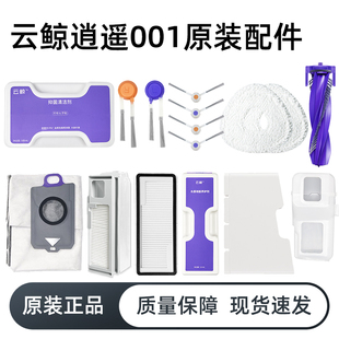 云鲸逍遥001扫地机器人配件除菌清洁剂抹布尘袋滚边刷去渍液 原装