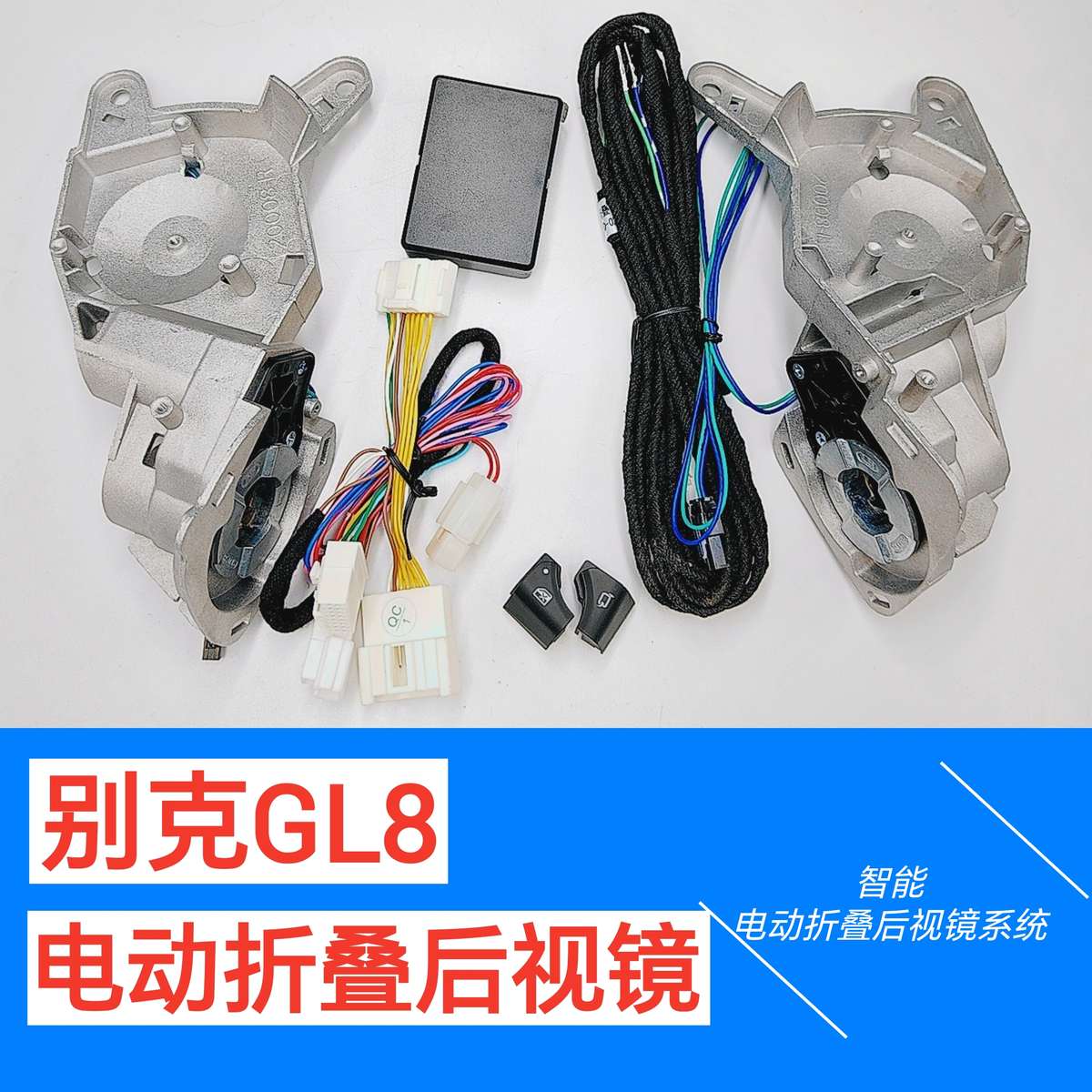 别克GL8电动折叠后视镜GL8改装倒车镜自动折叠后视镜电动折叠电机