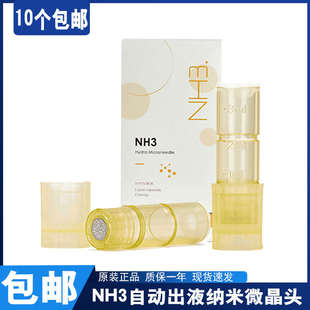 NH3出液电动微针针头 升级款 美容院面部精华导入中胚浅导圆晶方晶