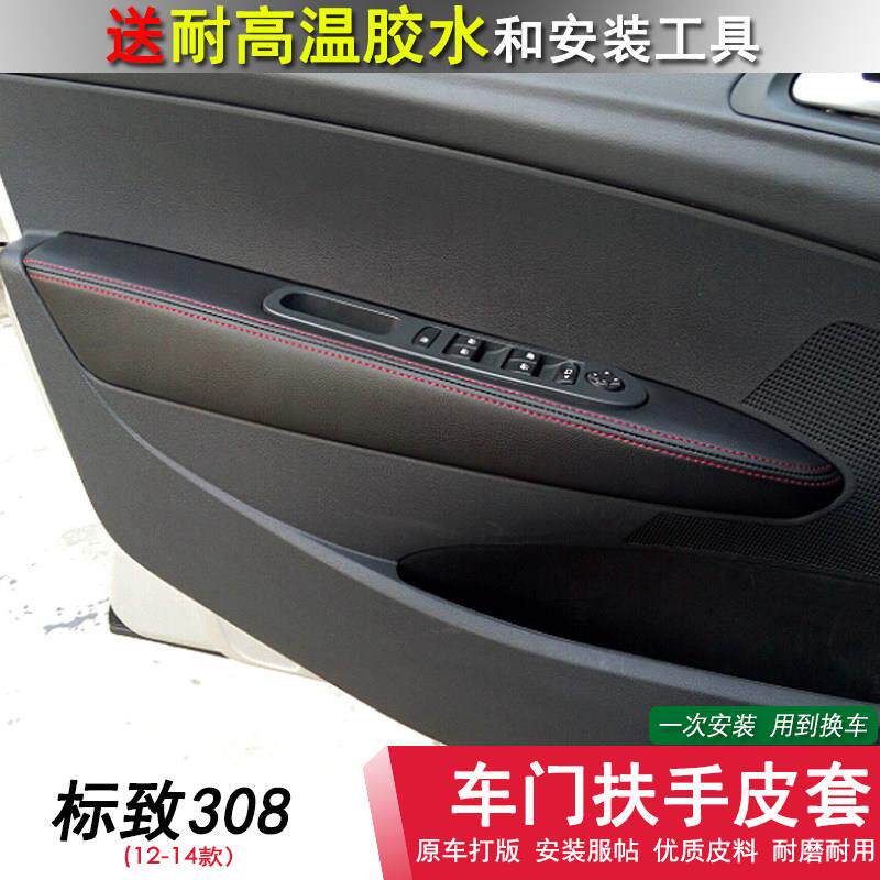 标致308门板包皮车门扶手皮套东风标志内饰改装扶手门汽车皮装饰