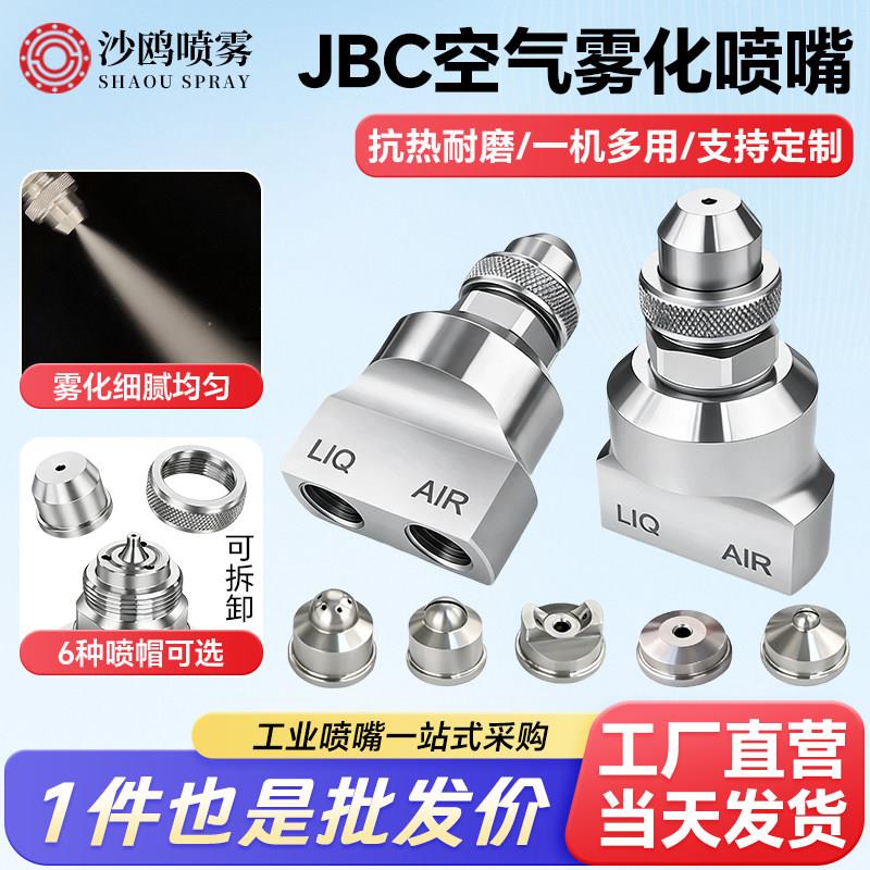 厂家直销不锈钢二流体空气雾化喷嘴 JBC工业喷头机械喷嘴加湿除尘