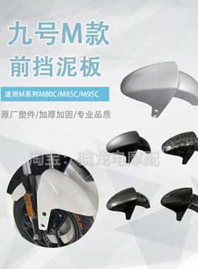 9号电动车M系列M95C/M85C/M80C前挡泥板专用改装挡瓦泥板N系列