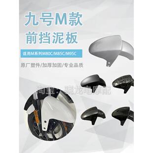 M80C前挡泥板专用改装 挡瓦泥板N系列 M85C 9号电动车M系列M95C