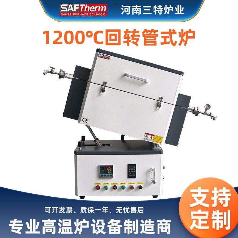 三特1200度倾斜旋转管式炉真空气氛温实验室石英管回转炉厂家