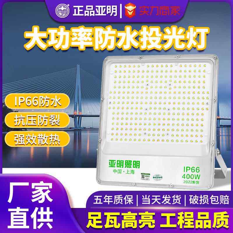 亚明led2022投光灯户外防水庭院射灯车间广告牌超亮室外工地照明