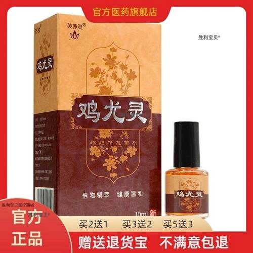 官方正品芙养灵鸡尤灵10ml/盒皮肤外用买2送1买3送2鸡眼贴手部脚