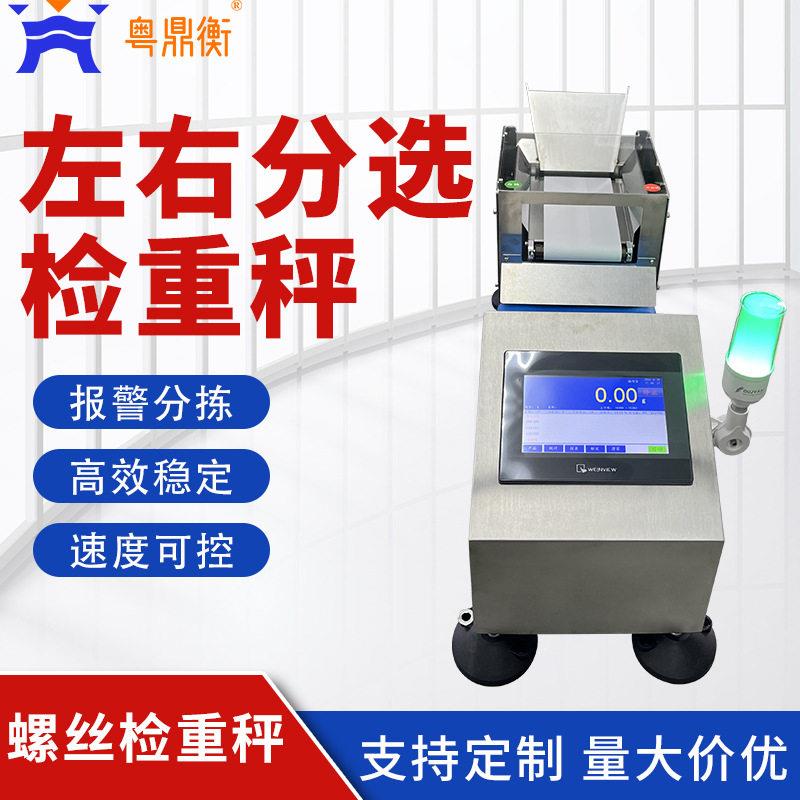 精度五金螺丝包自动检重秤小型配件包装自动称重机左右分拣秤