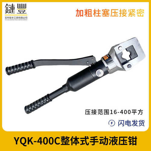 整体式新款YQ400C液压钳 压线钳线缆钳铜铝鼻端子压接钳工具