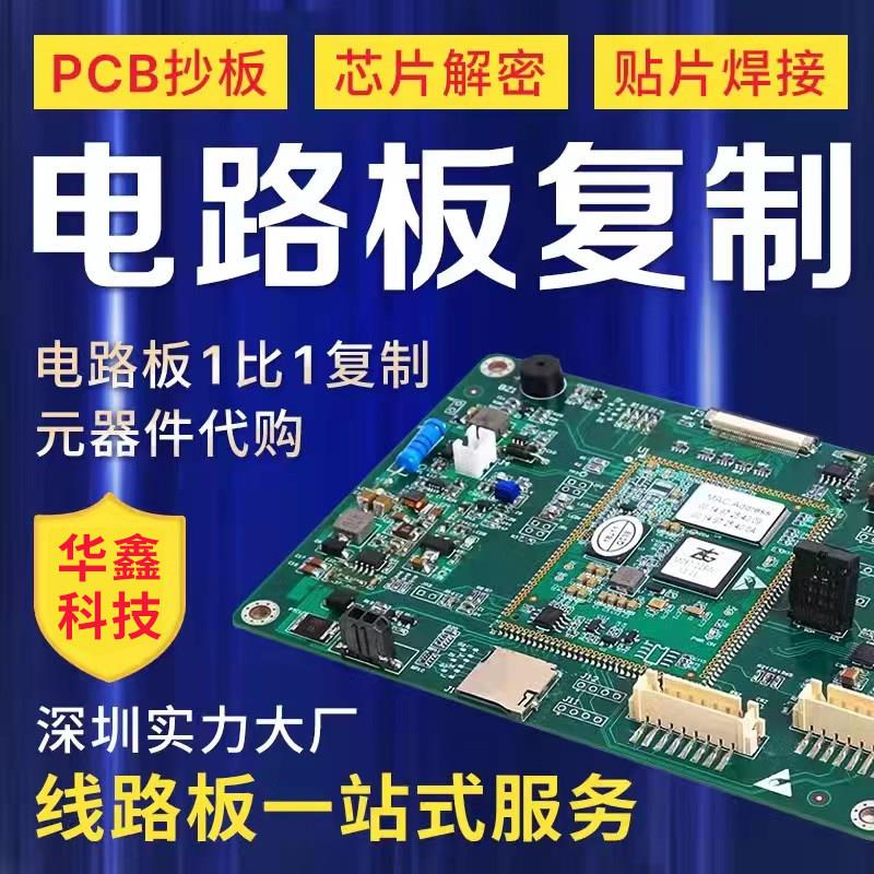电路板定制 加工复制抄板制作线路板定制芯片解密贴片元器件配单图片
