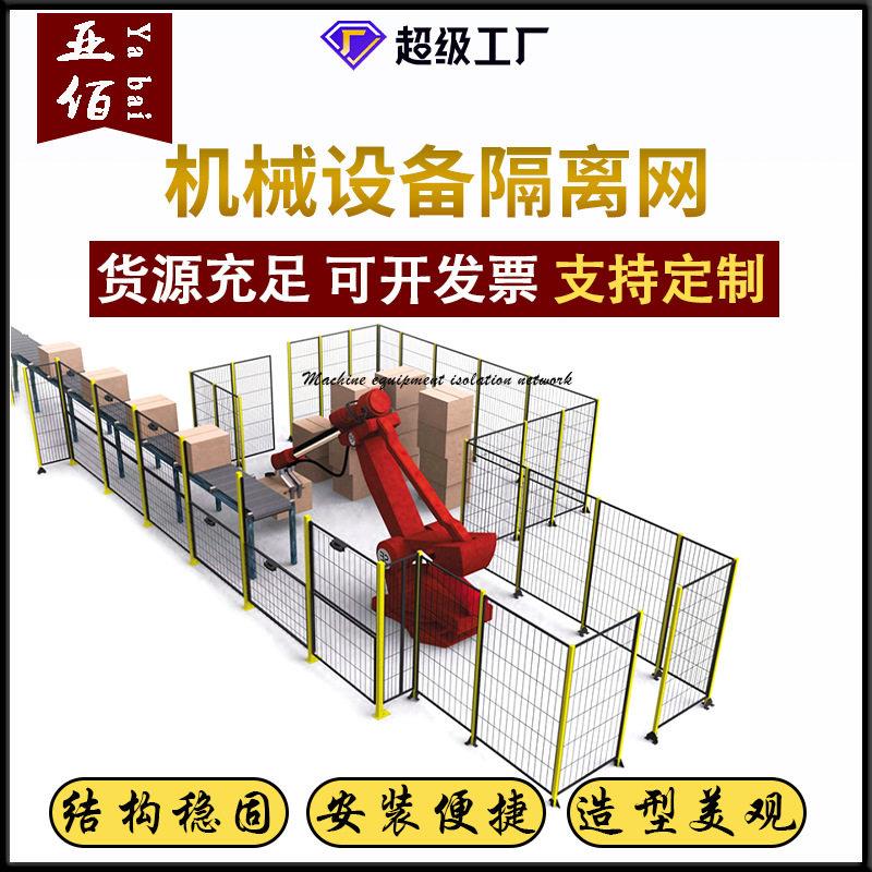 无缝车间隔离防护栏机器人智能设备安全围栏网工厂仓库车间隔离网