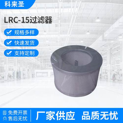 厂家供应LRC-15过滤器百级洁净度过滤0.微米粉尘无纺布滤芯