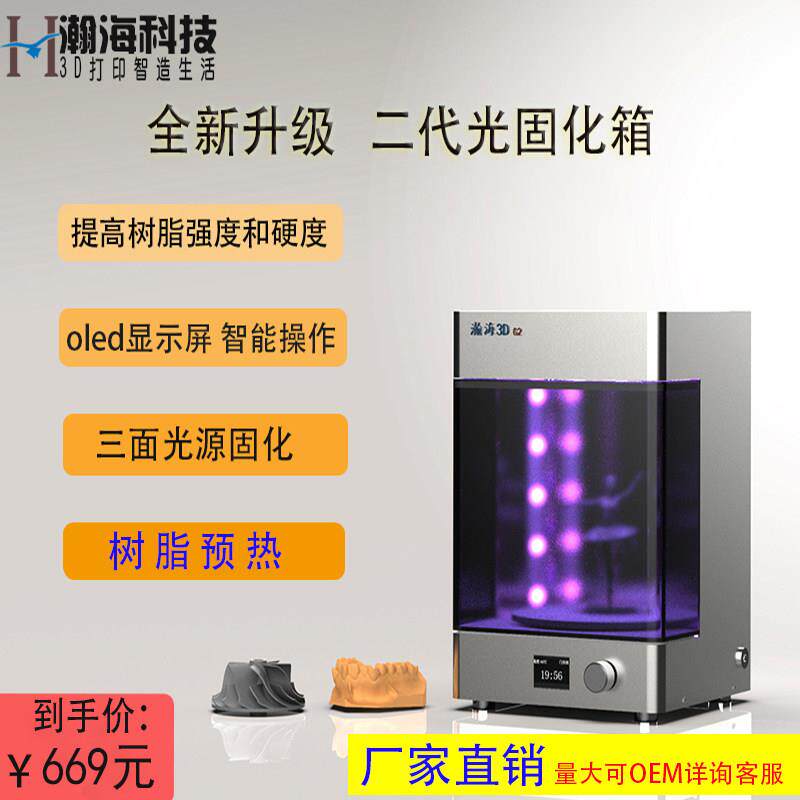 瀚海3d印表机光固化桌面级UV固化箱模型后处理固化机二次光固化箱