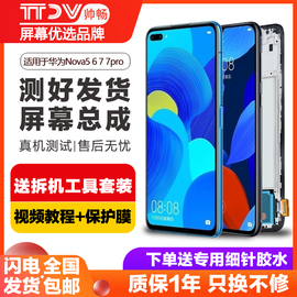 帅畅屏幕适用于华为nova6屏幕总成nova5 5i 5pro内外nova6 6se 6pro手机屏nova7 7se 7pro液晶带框触摸维修