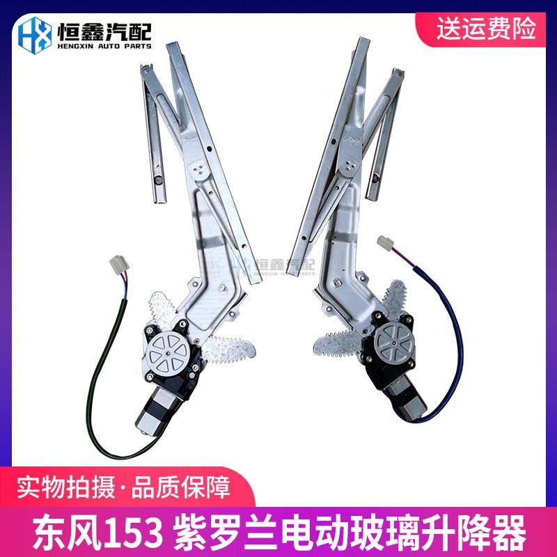 东风153紫罗兰货车驾驶室车门电动玻璃升降器手动摇移动式空调升