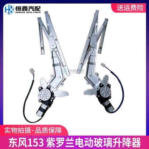 东风153紫罗兰货车驾驶室车门电动玻璃升降器手动摇移动式空调升