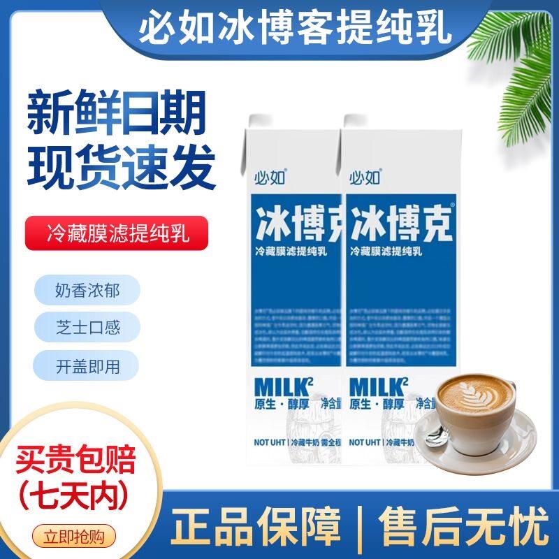 必如冰博克低温冷藏鲜奶咖啡奶茶DIY奶油牛乳冷藏提纯咖啡乳拿铁