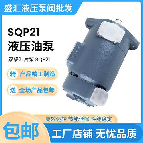 双联泵SQP21-10/12/14/15/17/19-4/5/8/11/12-1/CC定量子母叶片泵