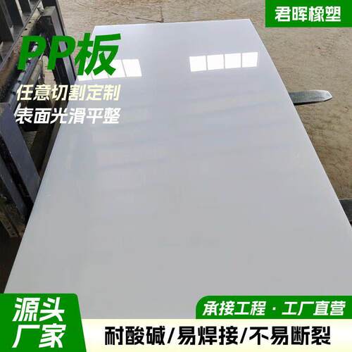 PP板整张白色聚丙烯板雕刻切割加厚水箱焊接板菜板pp塑料板