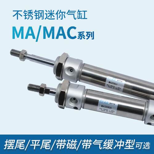 不锈钢可调行程小型迷你气缸MAC16/20/25/32/40*25-300-S带气缓冲