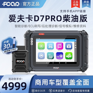 爱夫卡D7PRO柴油车故障诊断仪F7S汽车检测仪柴汽通用诊断仪