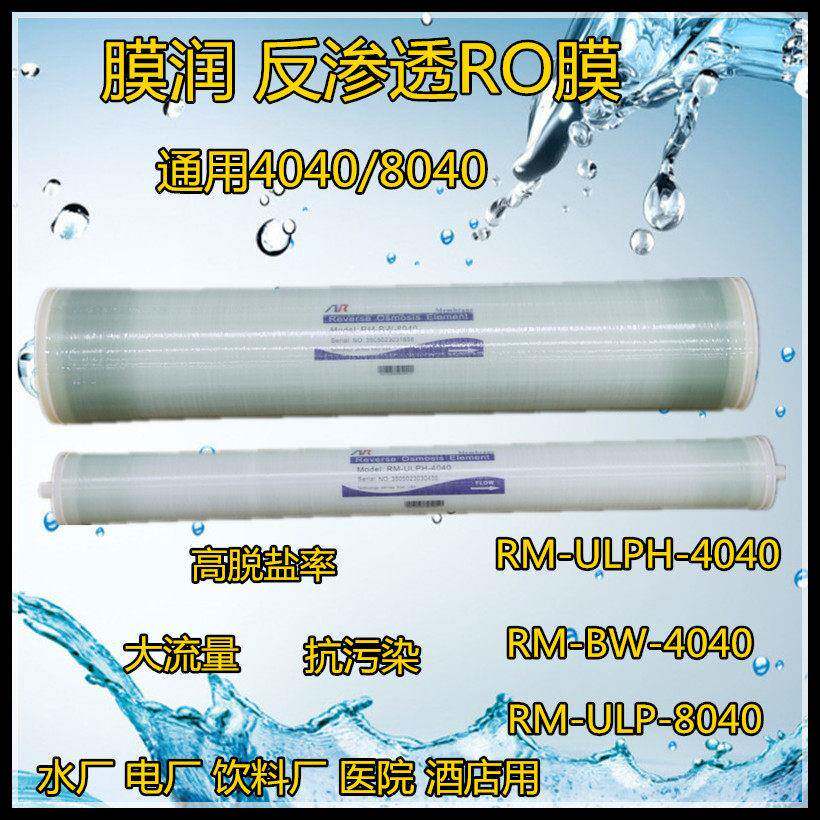 反渗透设备用膜润反渗透膜 RM-ULPH-4040 RM-BW-8040 RO膜净化