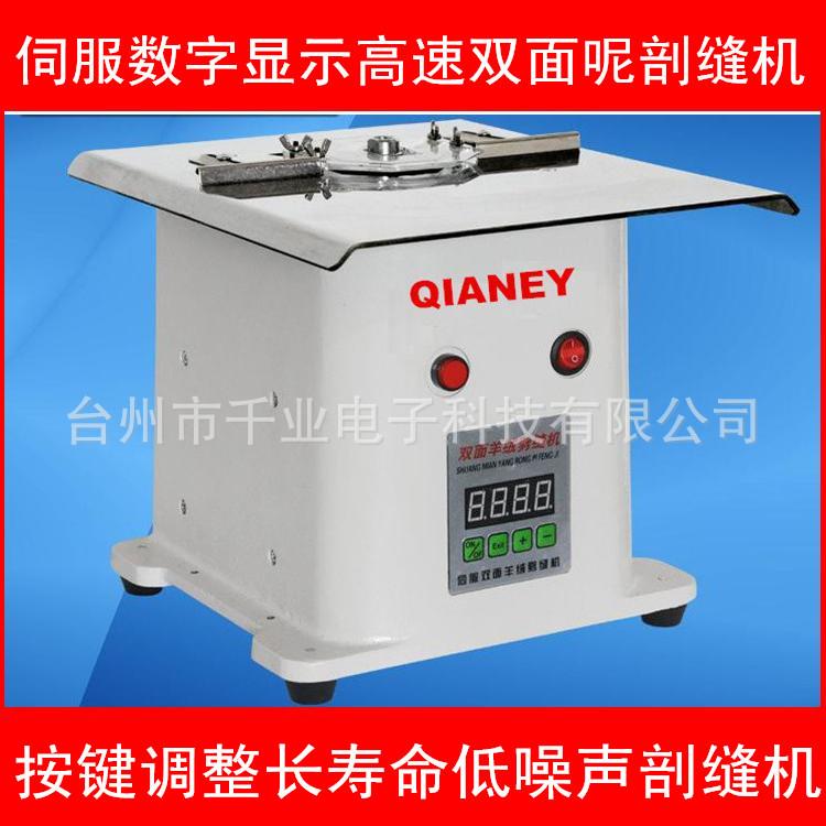 双面呢剖缝机 整体铝壳自动调刀劈缝机 羊绒破缝机直销