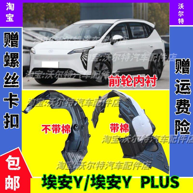 适配广汽埃安Y plus叶子板内衬PLUS前轮内衬轮胎挡泥板瓦带隔音棉