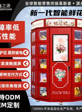 国内外自助鲜花无人贩卖机扫码支付商用保鲜柜