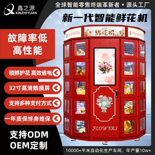 国内外自助鲜花无人贩卖机 扫码支付 商用保鲜柜