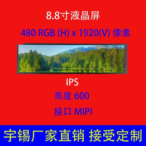 8.8寸液晶屏480*1920 IPS 车载导航屏长条屏 广告屏条形屏厂家