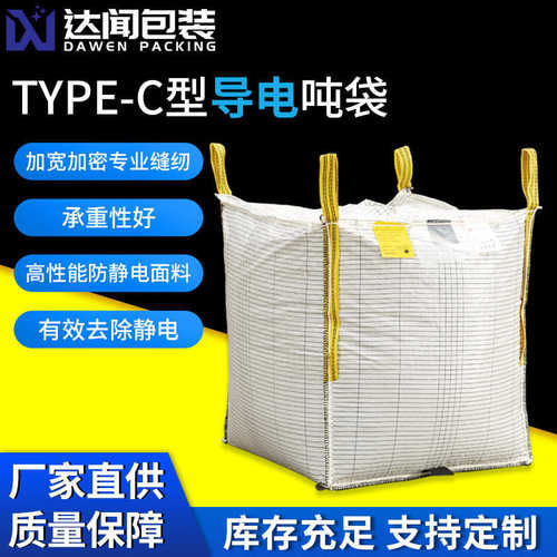 厂家直销TYPE-C导电吨袋防静电集装袋吨包袋抗静电吨袋太空袋厂家