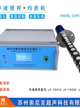 索尼波克超声液体处理备超波液体JY-Y203G消泡脱气设搅拌声设备
