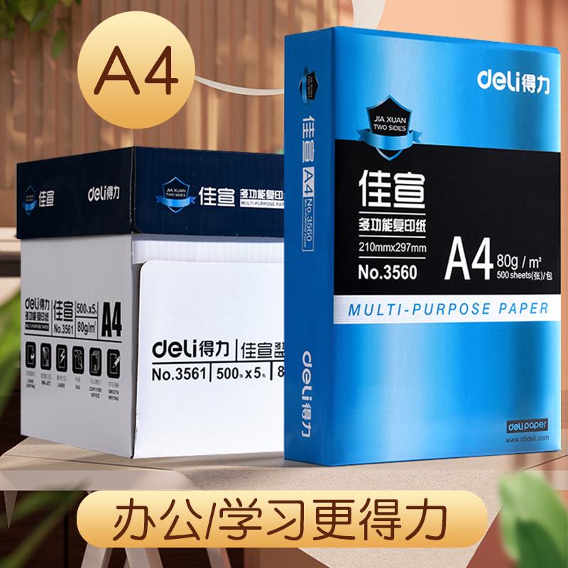得力a4打印复印纸70g80克整箱包邮佳宣多功能一包500张厚学生试卷