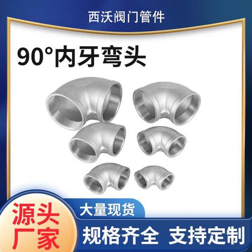 管件厂家304不锈钢内丝弯头丝扣90度直角连接弯头水暖水管配件