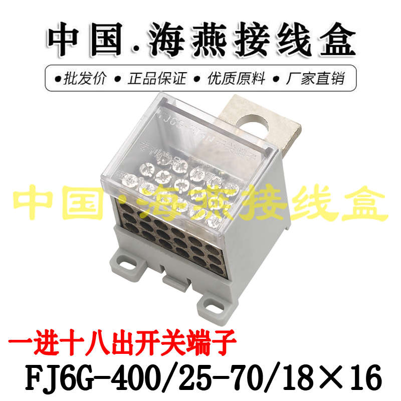海燕FJ6G-400/25-70/18X16一进十八出分线端子 400型断路器分线器