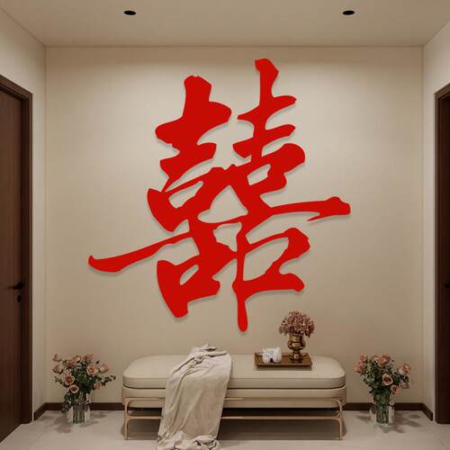 超大喜字贴布置囍字婚房装饰结婚专用窗门墙贴纸婚庆用品大全女方