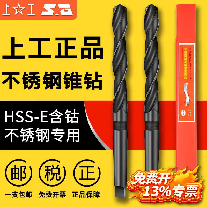 上工不锈钢专用锥柄麻花钻HSS-E高速网钻头莫氏钻头含钴锥钻14-42
