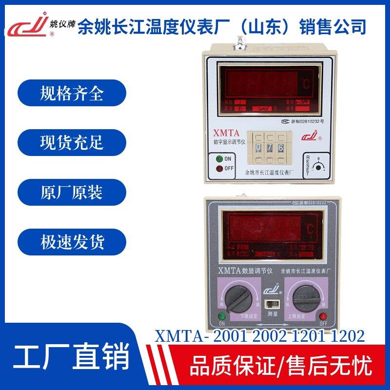 余姚长江温度仪表XMTA-2001 2002 1201 1202姚仪牌双控数显温控器