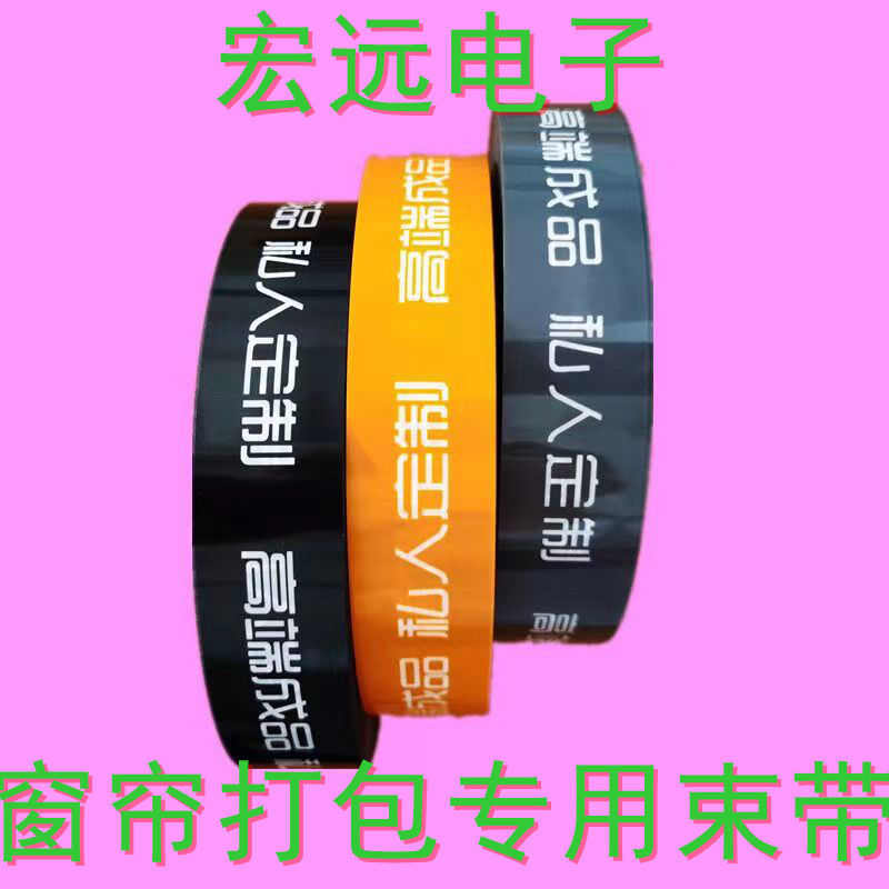 窗帘打包束带OPP热熔带全自动捆扎 包装带束带机专用30mm薄膜绑带