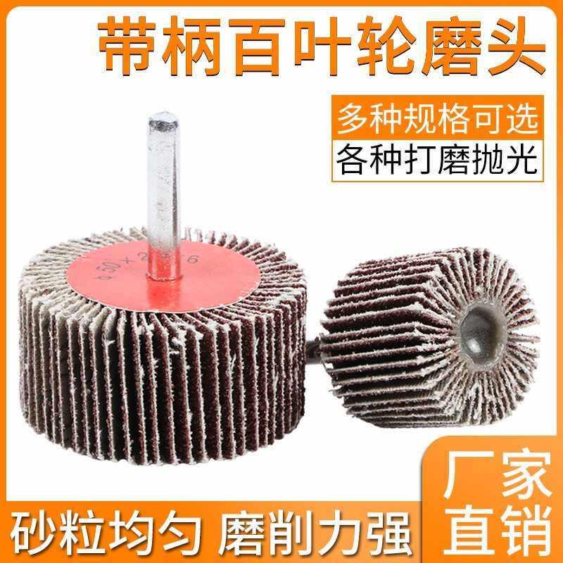 带柄百叶轮磨头砂布打磨片木工抛光拉丝不锈钢金属除锈千页轮图片